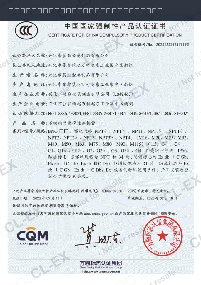 CCC认证证书 / 防爆合格证 - 防爆挠性连接管 BNG 系列