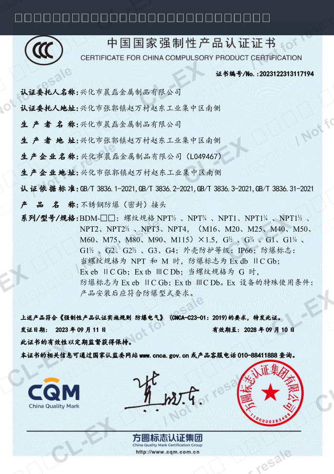 CCC认证证书 / 防爆合格证 - 不锈钢防爆密封接头 BDM 系列